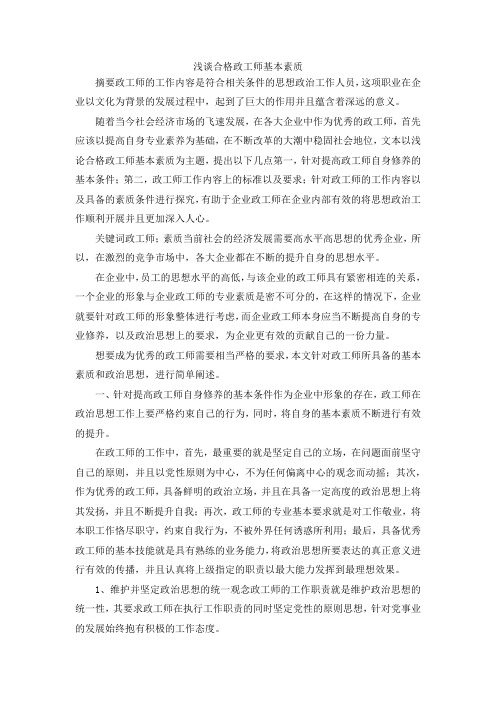 最新-浅谈合格政工师基本素质 精品