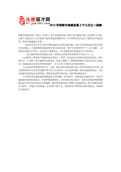 2013年钾肥可持续发展3个三分之一战略