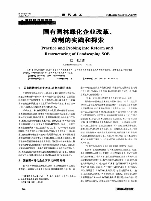 国有园林绿化企业改革、改制的实践和探索