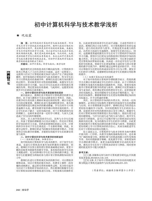 初中计算机科学与技术教学浅析