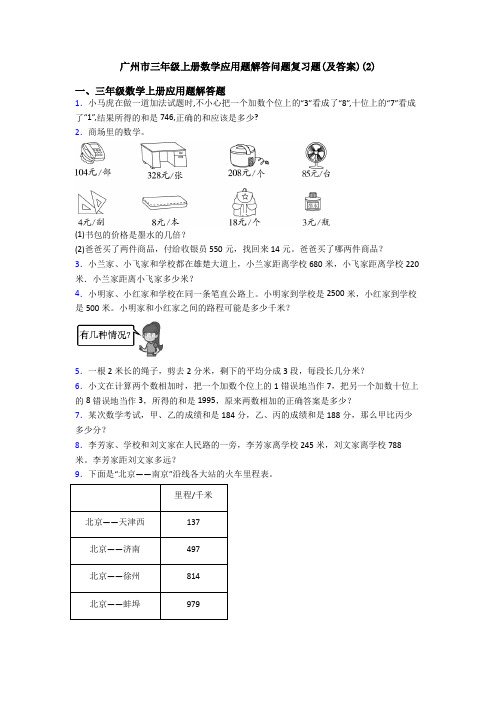 广州市三年级上册数学应用题解答问题复习题(及答案)(2)