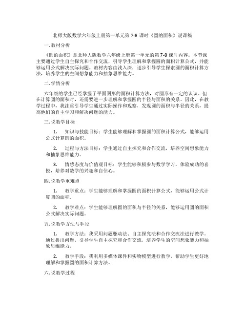 北师大版数学六年级上册第一单元第7-8课时《圆的面积》说课稿