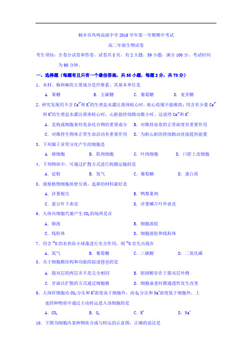 浙江省桐乡市凤鸣高级中学2016-2017学年高二上学期期