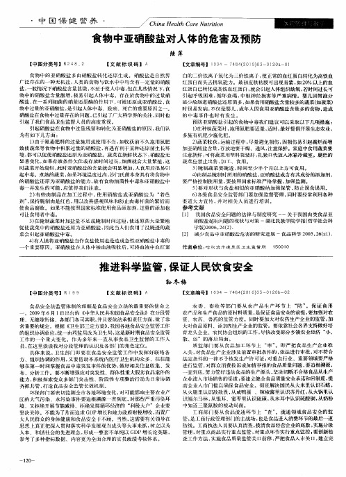 食物中亚硝酸盐对人体的危害及预防