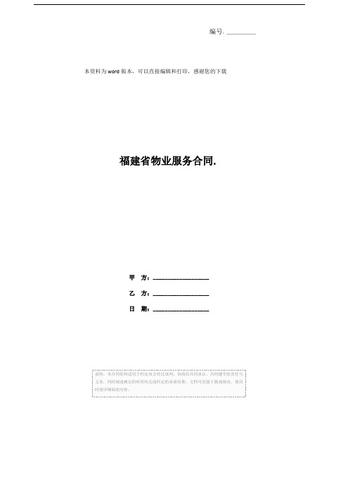 福建省物业服务合同.