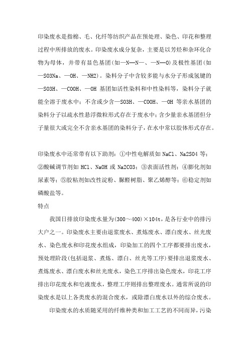 印染废水中主要污染物