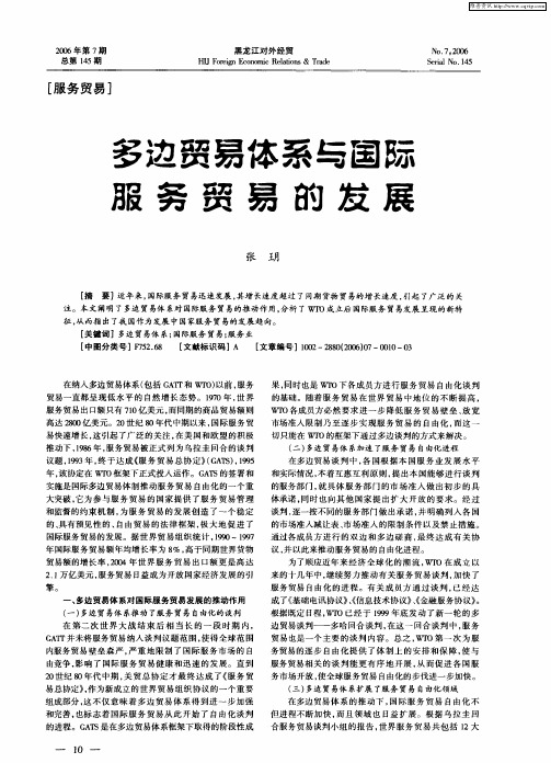 多边贸易体系与国际服务贸易的发展