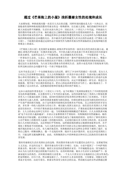 通过《芒果街上的小屋》浅析墨裔女性的处境和成长