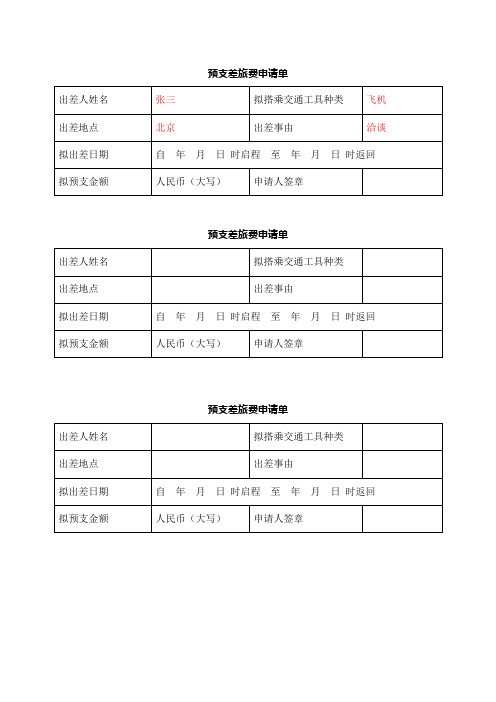 预支差旅费申请单