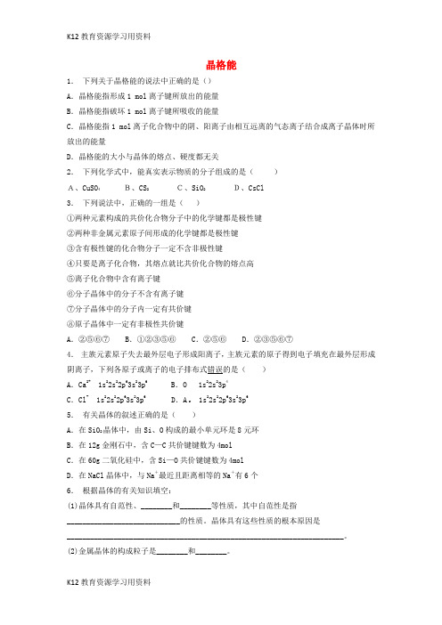 【配套K12】江苏省启东市2018届高考化学 晶体的结构与性质 离子晶体 晶格能(1)练习