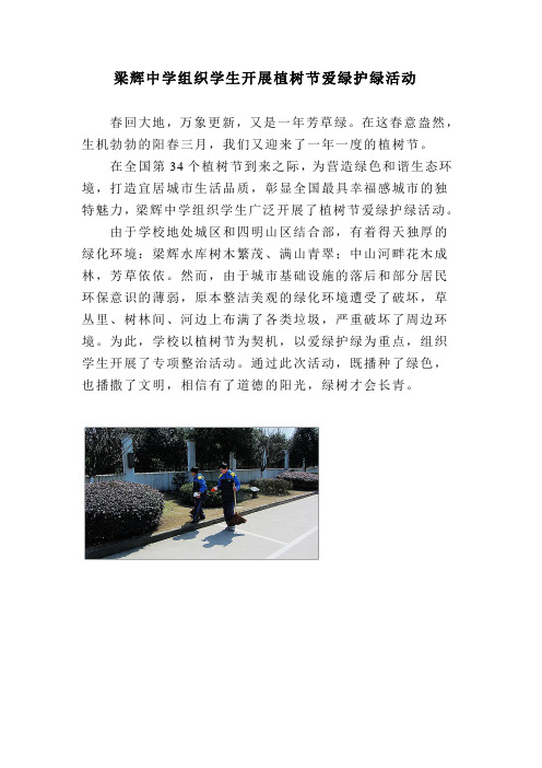梁辉中学组织学生开展植树节爱绿护绿活动