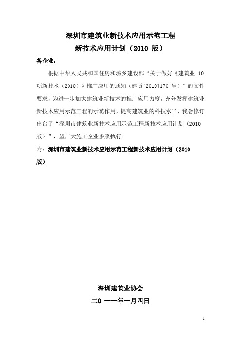 深圳市建筑业新技术应用示范工程新技术应用计划(2010网络版)