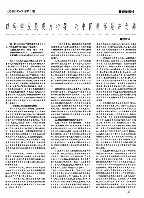 以科学发展观为指导 走中国循环经济之路