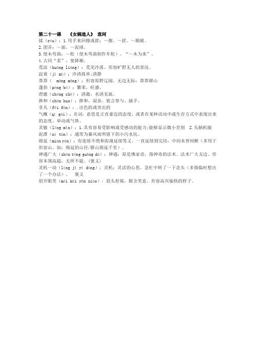 人教部编版七年级上册《女娲造人》所有词语解释