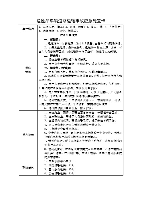 危险品车辆道路运输事故应急处置卡