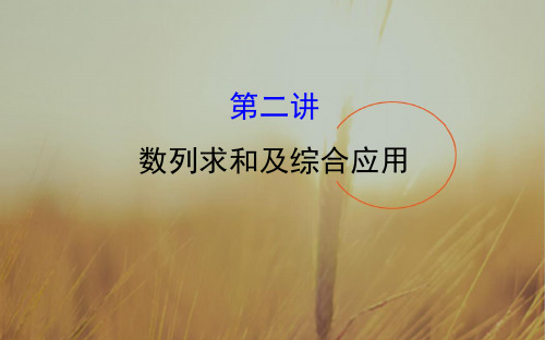 2018届高三数学理二轮复习课件：专题四 数列1.4.2 精品