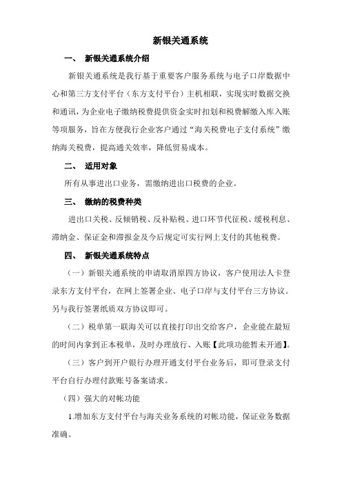 新银关通系统介绍