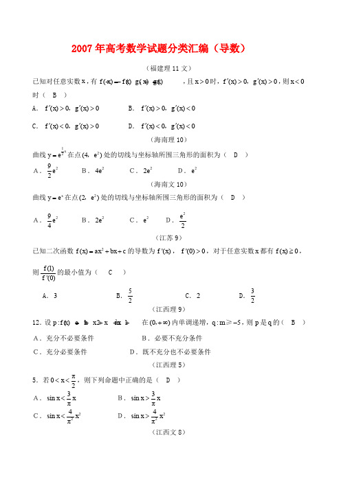 年高考数学试题知识分类大全导数