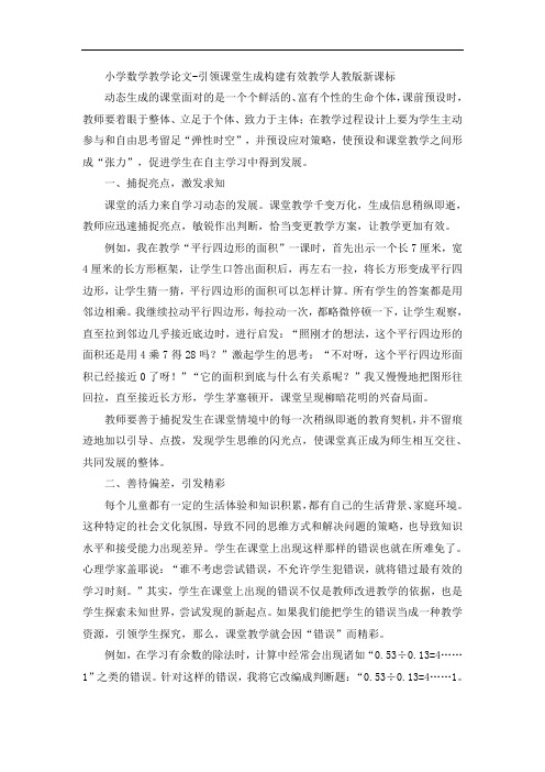 小学数学教学论文-引领课堂生成构建有效教学人教版新课标