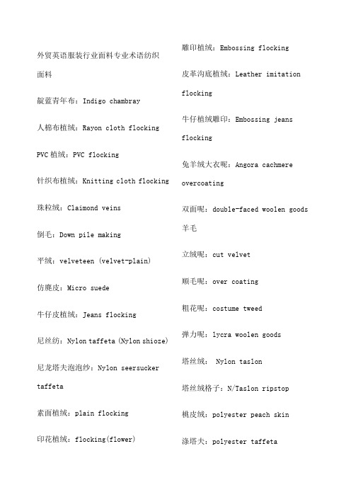 外贸英语服装行业面料专业术语纺织面料