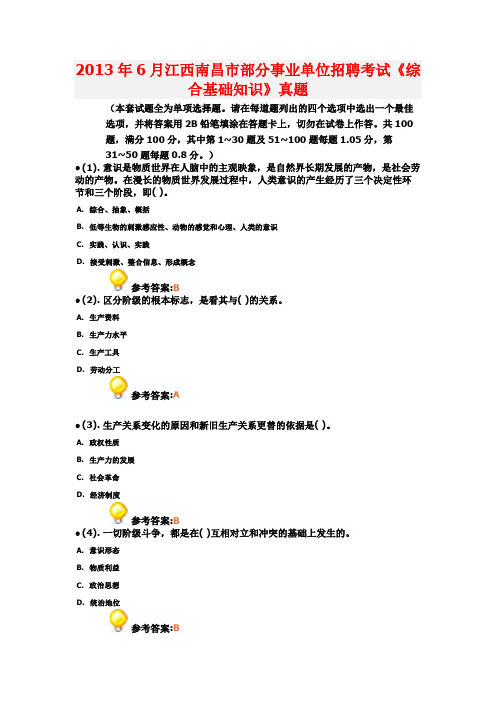 2013年6月江西南昌市部分事业单位招聘考试《综合基础知识》真题