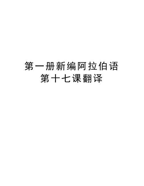 第一册新编阿拉伯语第十七课翻译讲解学习