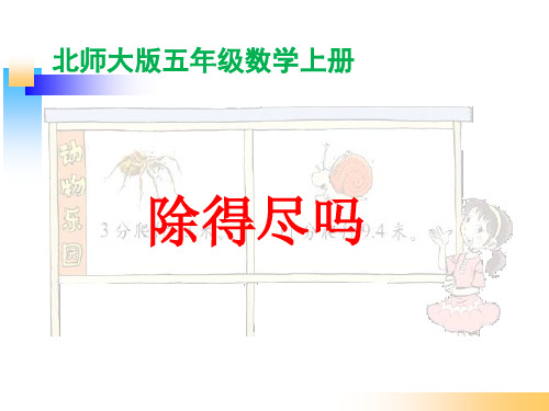 北师大版五年级数学上册《除得尽吗》PPT