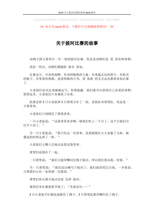 2018-关于拔河比赛的故事word版本 (3页)