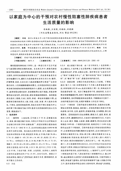 以家庭为中心的干预对农村慢性阻塞性肺疾病患者生活质量的影响
