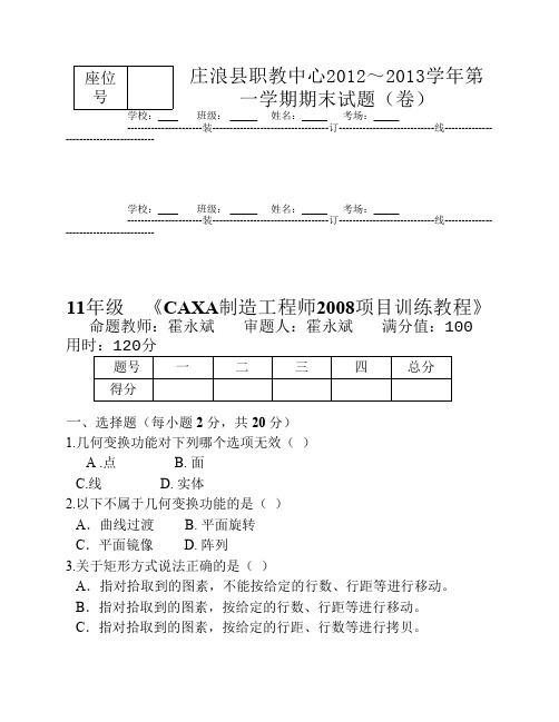 11级数控 CAXA制造工程师2008期末考试题