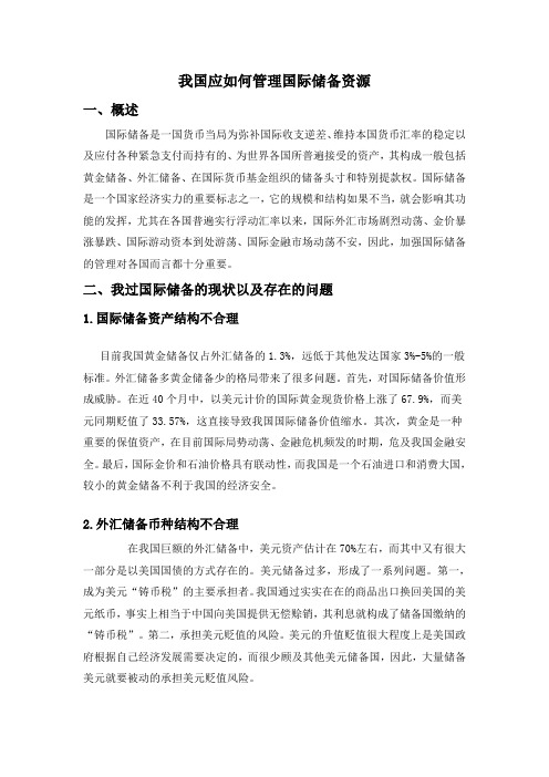 我国应如何管理国际储备资源