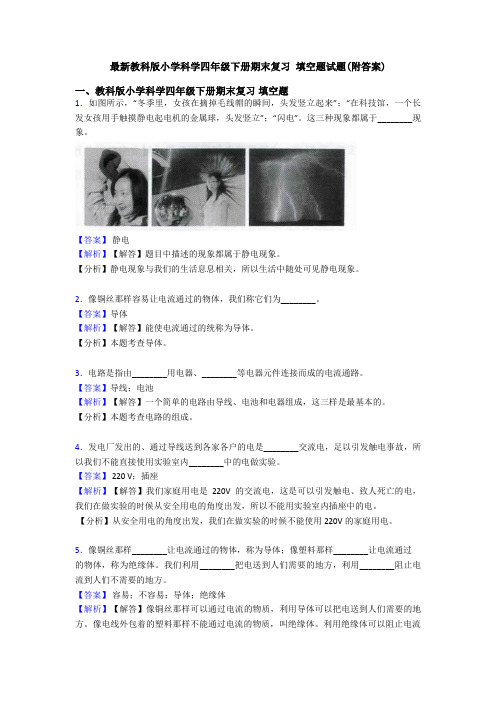 最新教科版小学科学四年级下册期末复习 填空题试题(附答案)