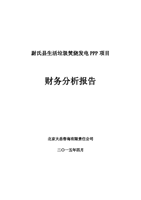 某县生活垃圾焚烧发电PPP项目-财务分析报告(1)
