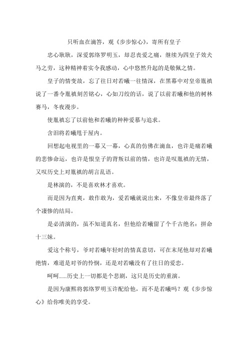 只听血在滴答观步步惊心寄所有皇子-作文