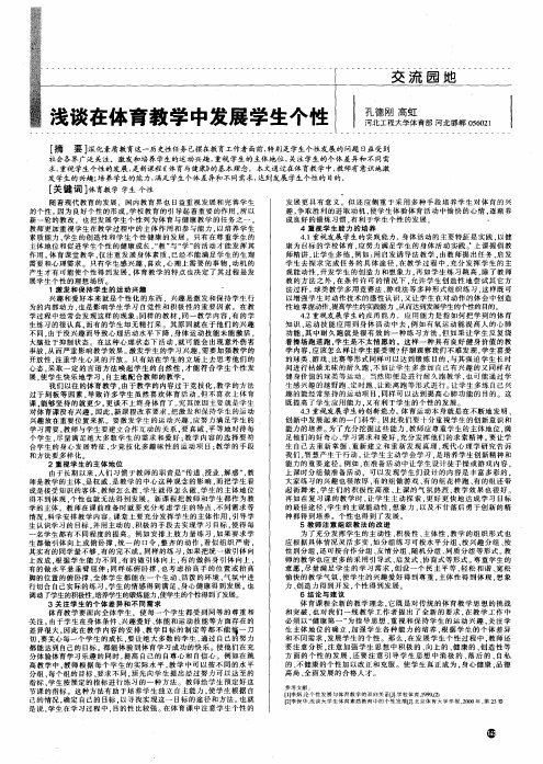 浅谈在体育教学中发展学生个性