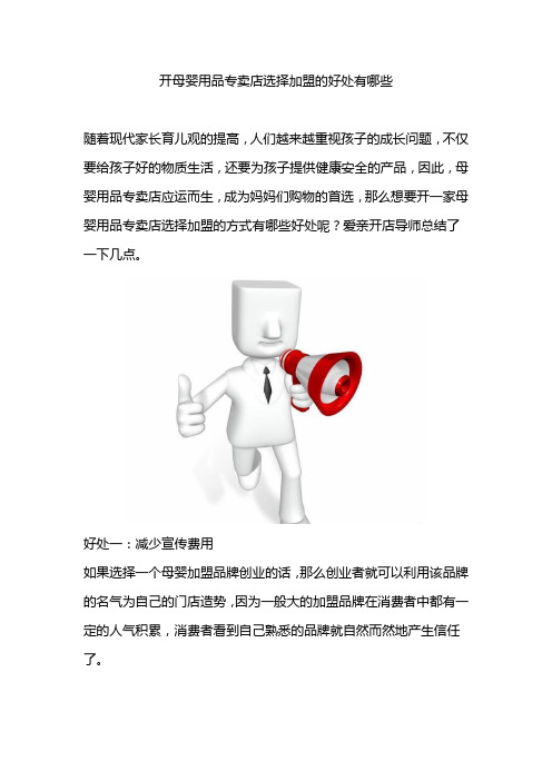 开母婴用品专卖店选择加盟的好处有哪些