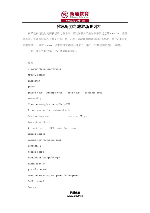 雅思听力之旅游场景词汇
