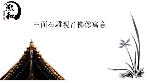 三面石雕观音佛像寓意