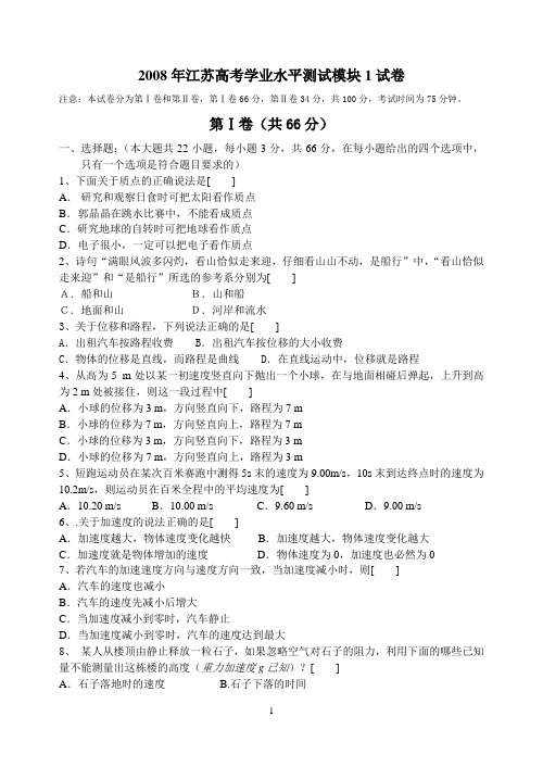 2008年江苏高考学业水平测试模块1试卷