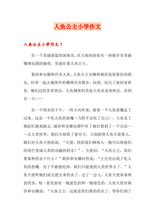 人鱼公主小学作文