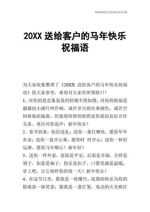 20XX送给客户的马年快乐祝福语