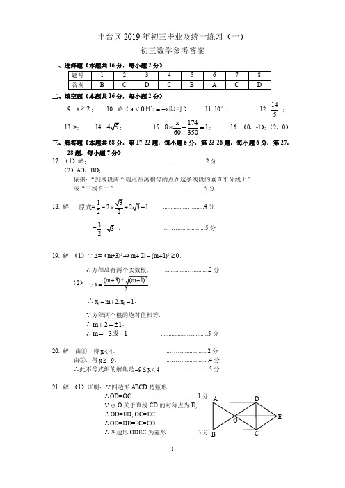 北京市丰台区2019年中考一模试题标准答案_PDF压缩