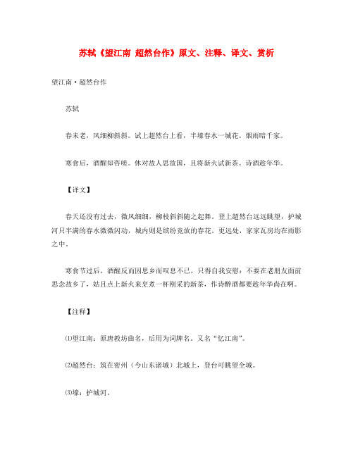 初中语文 古诗文赏析 苏轼《望江南 超然台作》原文、注释、译文、赏析(通用)