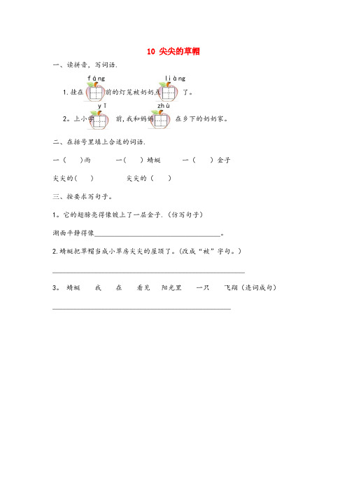 龙子湖区第二小学一年级语文下册 第三单元 10 尖尖的草帽同步训练 冀教版一年级语文下册
