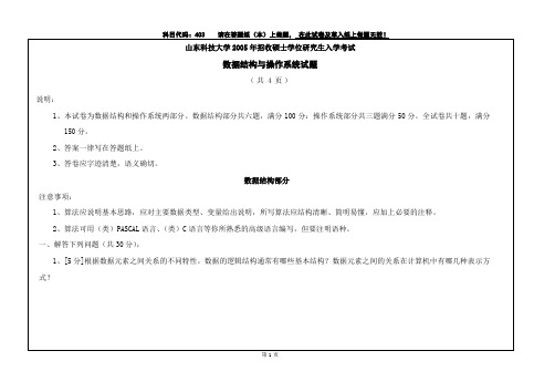 山东科技大学403数据结构与操作系统2005年考研真题考研试题硕士研究生入学试题