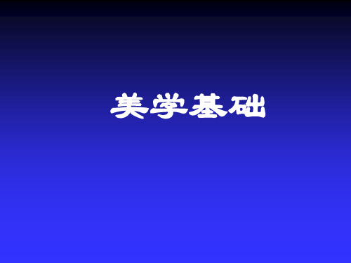 美学基础-绪论