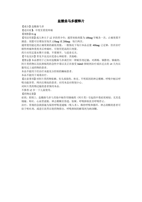 盐酸曲马多缓释片
