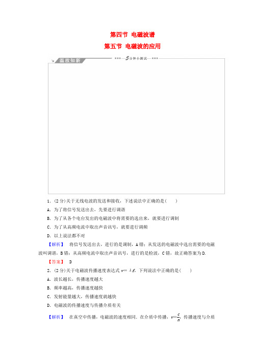 2018版高中物理 第3章 电磁振荡与电磁波 第4节 电磁波谱 第5节 电磁波的应用教师用书 粤教版选修3-4