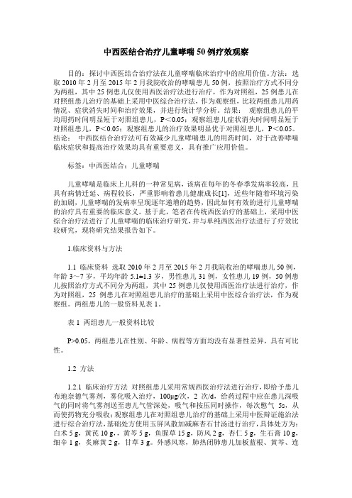 中西医结合治疗儿童哮喘50例疗效观察