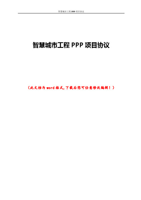 智慧城市工程PPP项目协议